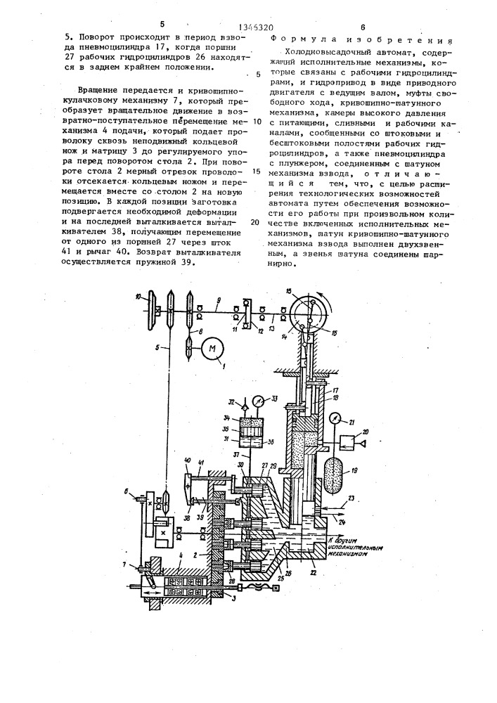 Холодновысадочный автомат (патент 1346320)