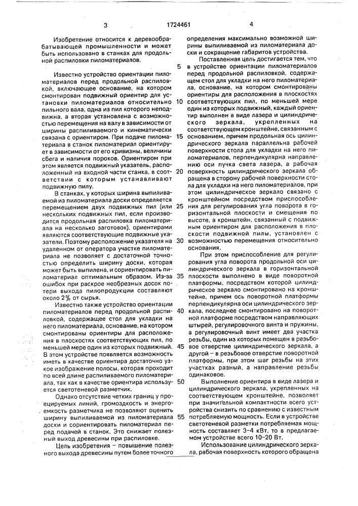 Устройство ориентации пиломатериалов перед продольной распиловкой (патент 1724461)