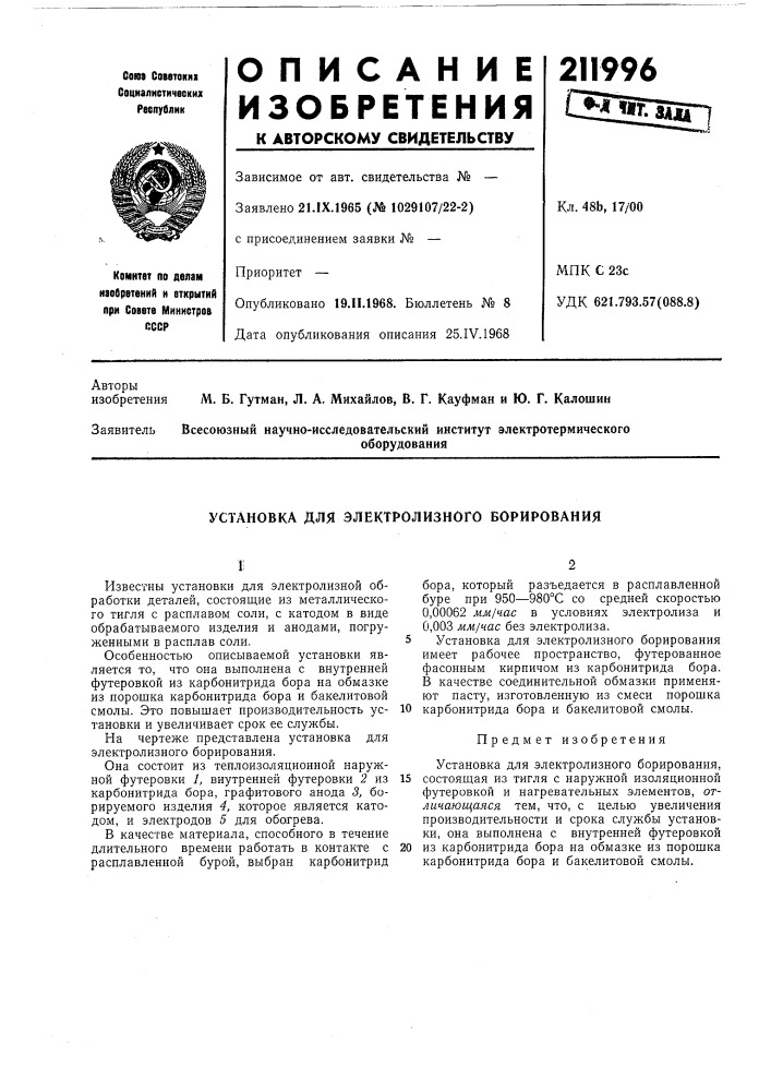 Установка для электролизного борирования (патент 211996)