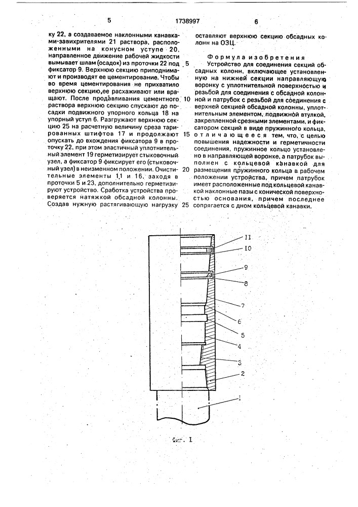 Устройство для соединения секций обсадных колонн (патент 1738997)