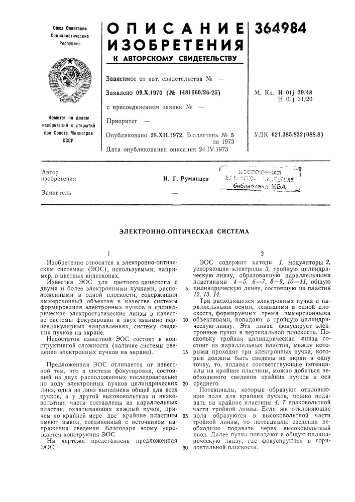 Электронно-оптическая система (патент 364984)