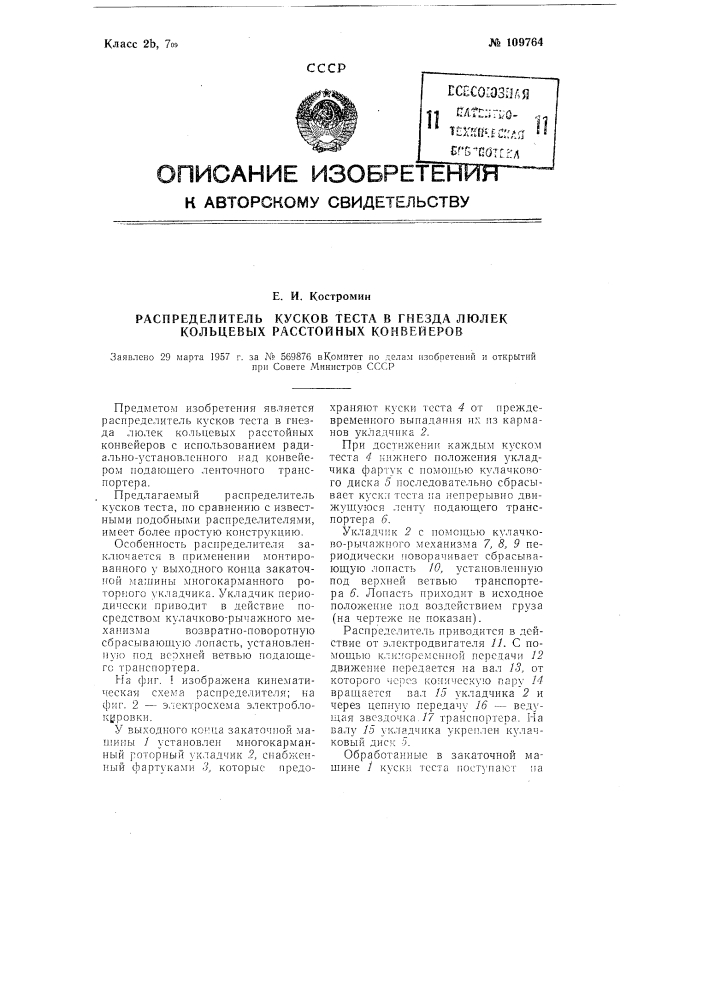 Распределитель кусков теста в гнезда люлек кольцевых расстойных конвейеров (патент 109764)