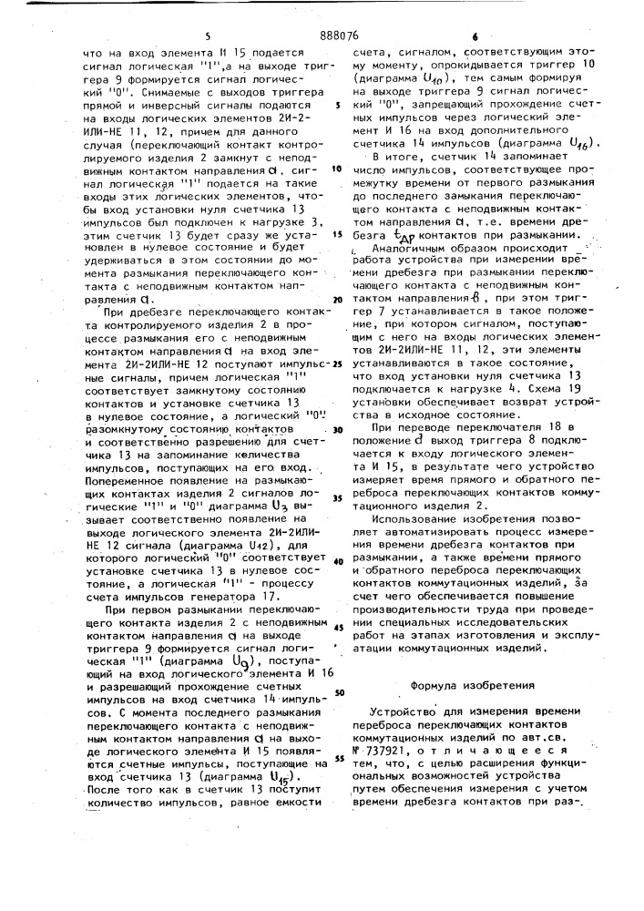 Устройство для измерения времени переброса переключающих контактов коммутационных изделий (патент 888076)