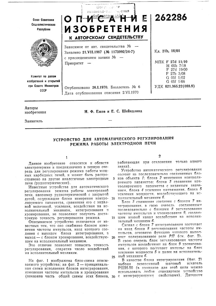 Устройство для автоматического регулирования режима работы электродной печи (патент 262286)