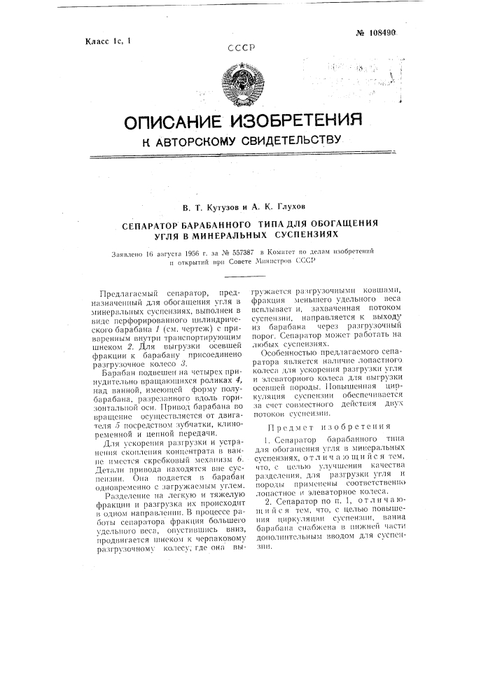 Сепаратор барабанного типа для обогащения угля в минеральных суспензиях (патент 108490)