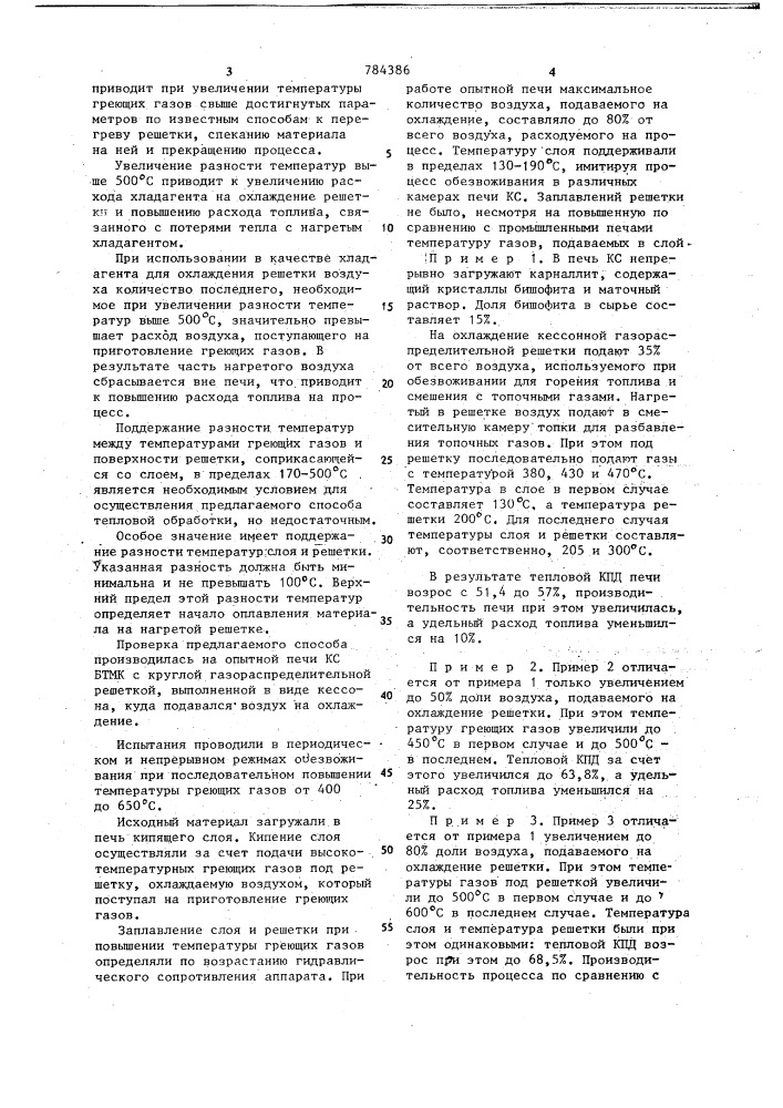 Способ тепловой обработки спекающихся материалов (патент 784386)