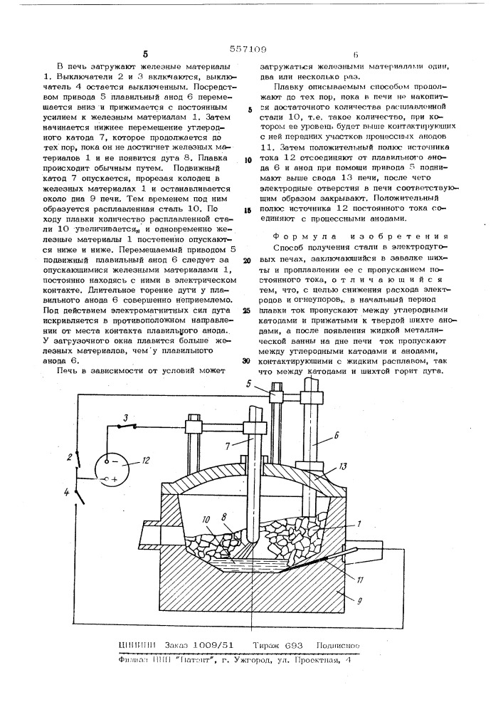 Способ получения стали в электродуговых пецах (патент 557109)