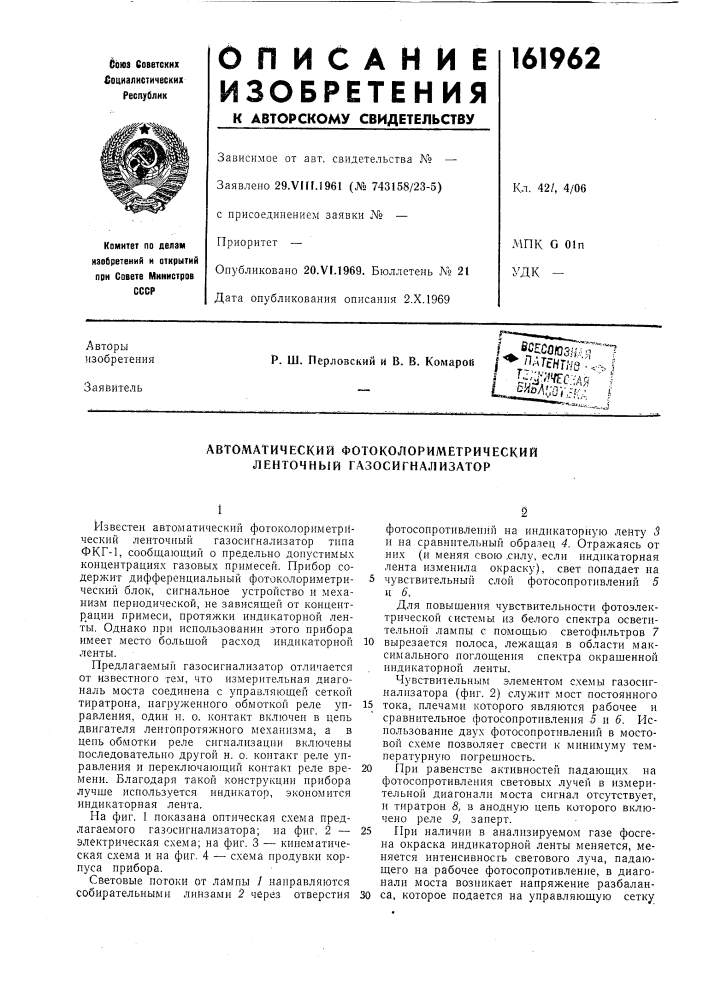 Автоматический фотоколориметрический ленточный газосигнализатор (патент 161962)