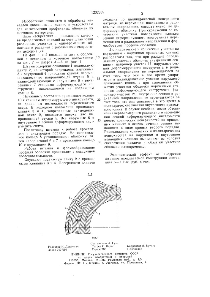 Штамп для деформирования оболочек (патент 1232339)