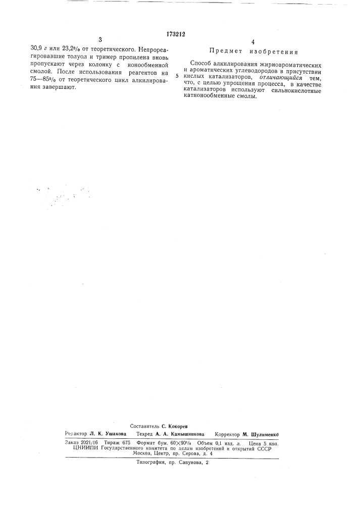 Способ алкилирования жирноароматических и ароматических углеводородов (патент 173212)