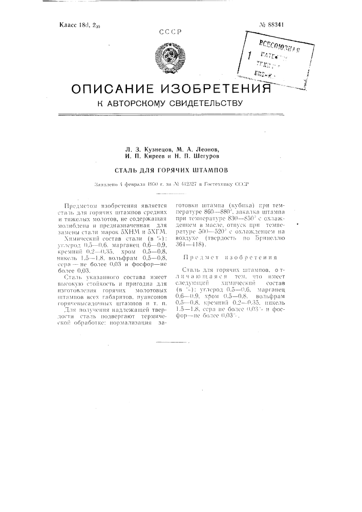 Сталь для горячих штампов (патент 88341)