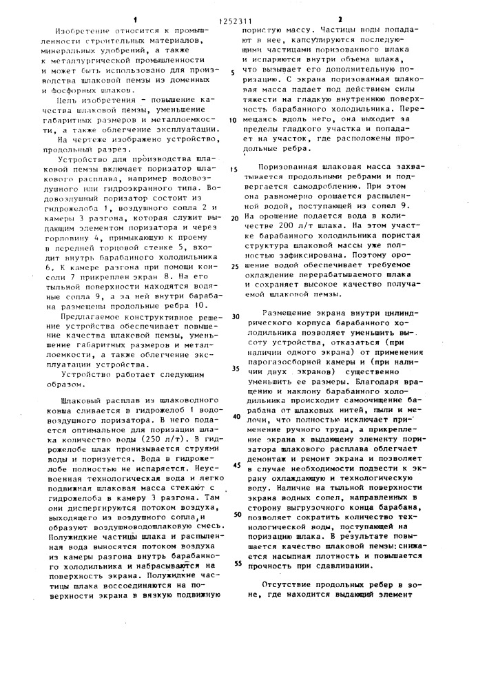 Устройство для производства шлаковой пемзы (патент 1252311)