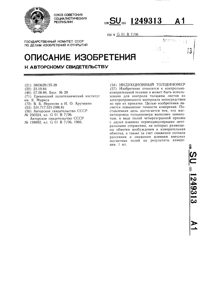 Индукционный толщиномер (патент 1249313)