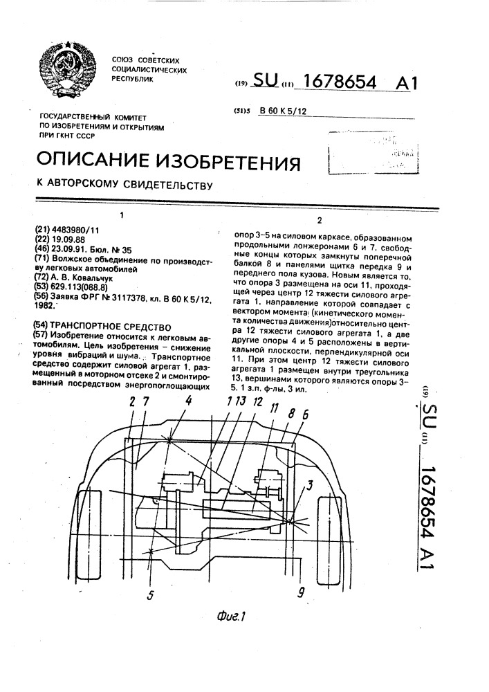 Транспортное средство (патент 1678654)