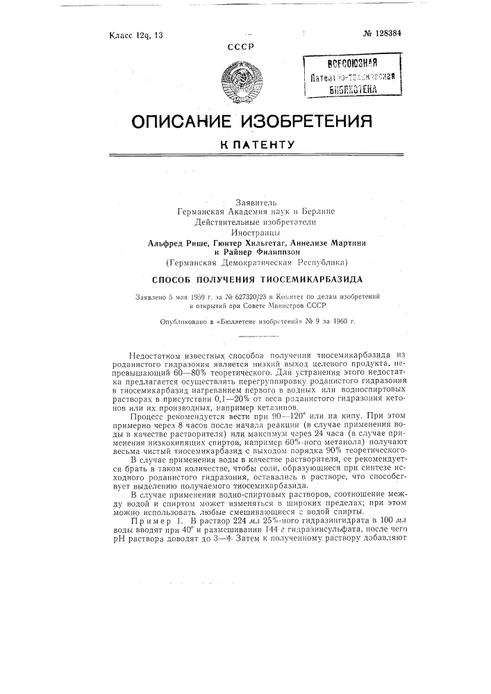 Способ получения тиосемикарбазида (патент 128384)
