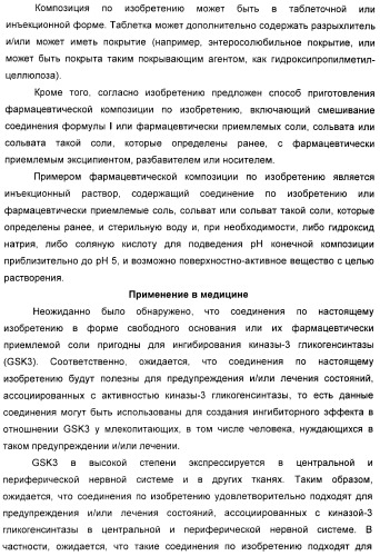 Новые пиримидиновые производные и их применение в терапии, а также применение пиримидиновых производных в изготовлении лекарственного средства для предупреждения и/или лечения болезни альцгеймера (патент 2433128)