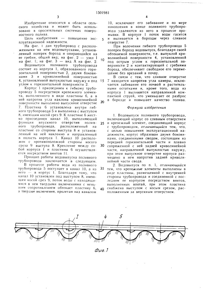 Водовыпуск поливного трубопровода (патент 1501981)