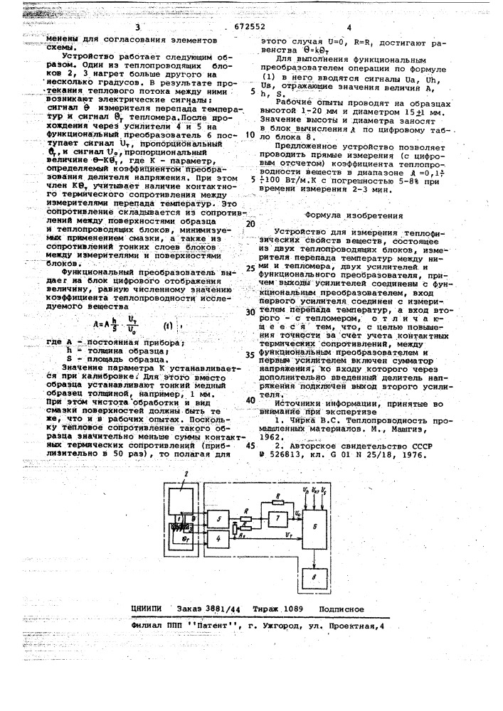 Устройство для измерения теплофизических свойств веществ (патент 672552)