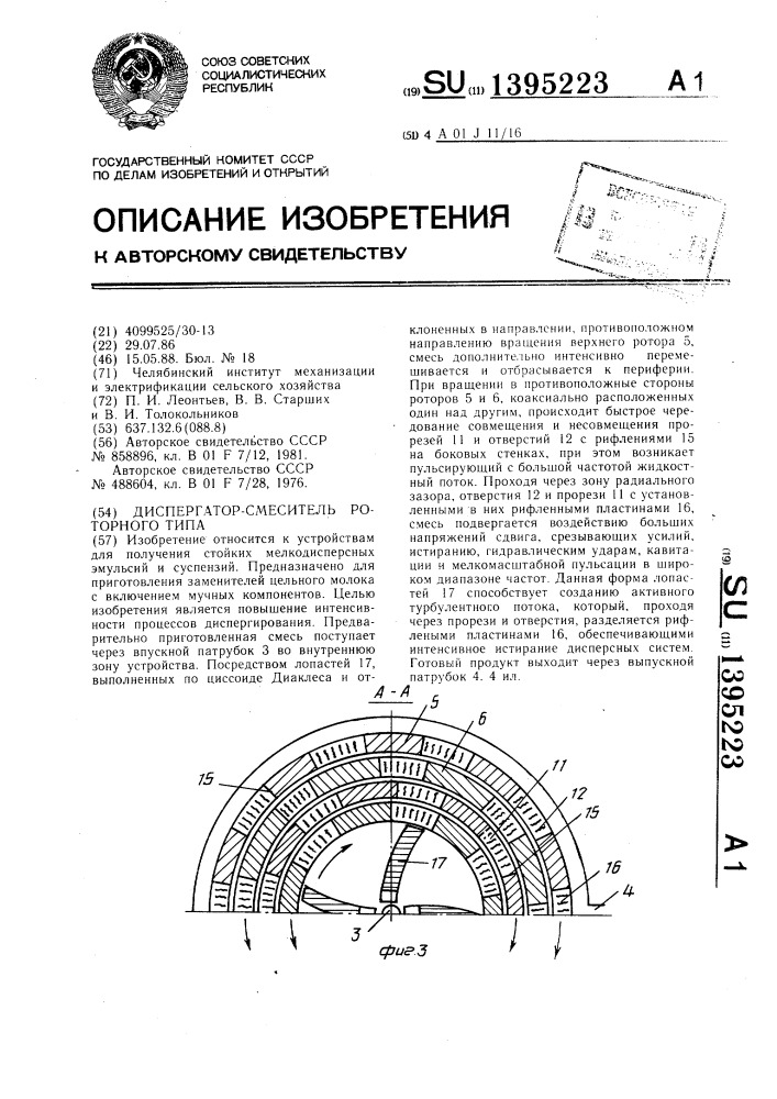 Диспергатор-смеситель роторного типа (патент 1395223)