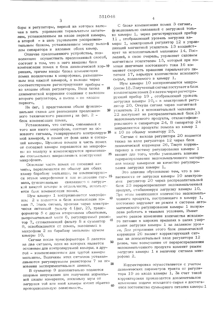 Способ автоматического управления загрузкой двухкамерной сепараторной мельницы и устройство для осуществления этого способа (патент 551048)