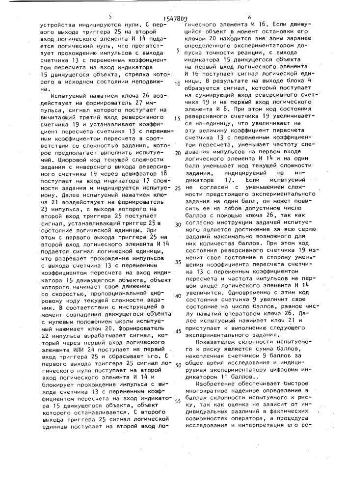 Устройство для психофизиологических исследований (патент 1547809)