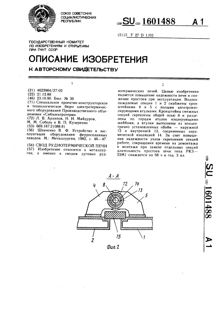 Свод руднотермической печи (патент 1601488)