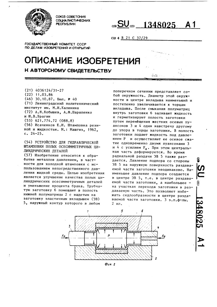 Устройство для гидравлической штамповки полых осесимметричных цилиндрических деталей (патент 1348025)