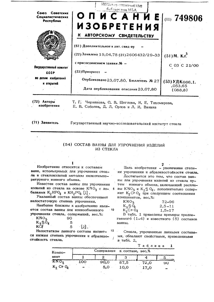 Состав ванны для упрочнения изделий из стекла (патент 749806)