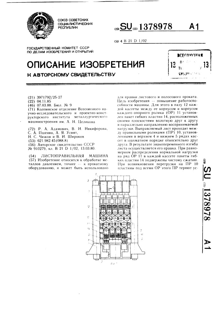 Листоправильная машина (патент 1378978)