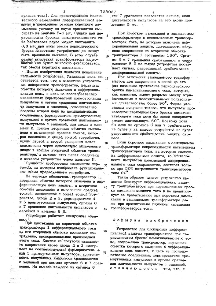 Устройство для блокировки дифференциальной защиты трансформатора при периодическом броске намагничивающего тока (патент 738037)