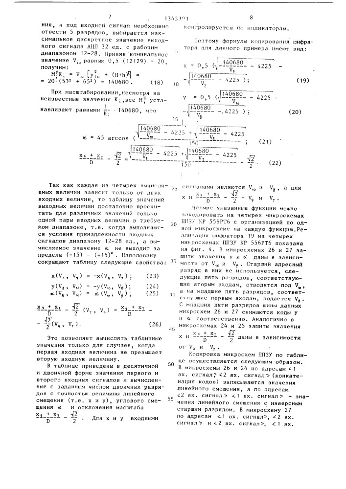 Устройство для определения положения транспортного средства (патент 1343393)