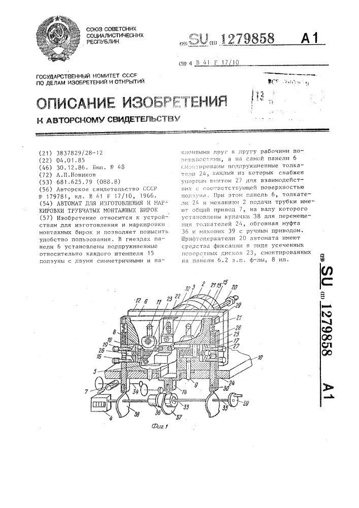 Автомат для изготовления и маркировки трубчатых монтажных бирок (патент 1279858)