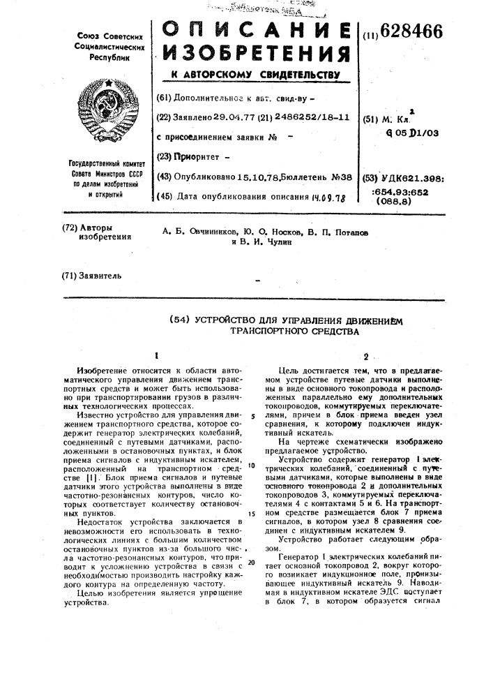 Устройство для управления движением транспортного средства (патент 628466)