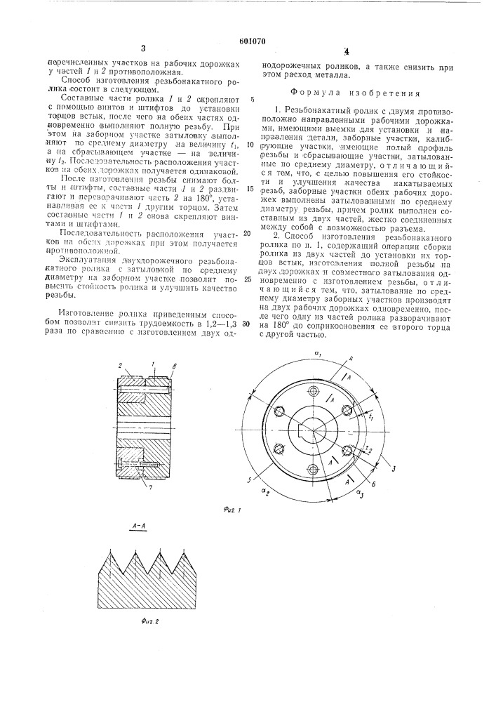 Резьбонакатной ролик с двумя рабочими дорожками и способ его изготовления (патент 601070)