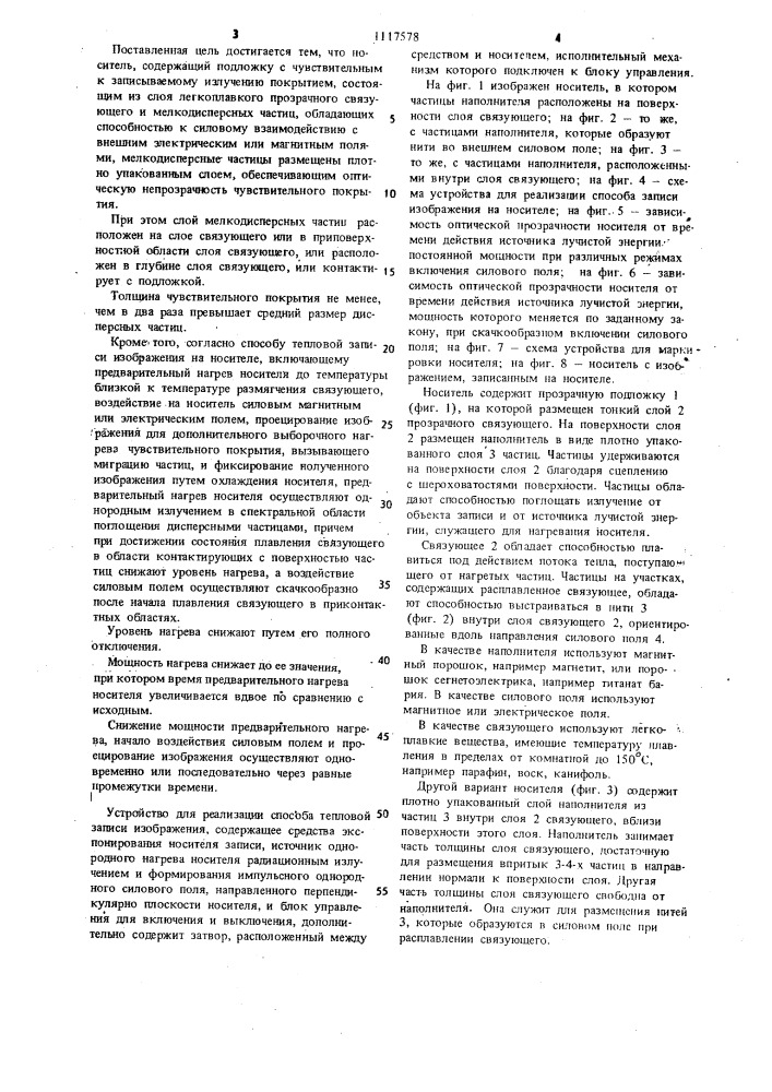 Носитель для тепловой записи изображения,способ тепловой записи изображения и устройство для реализации способа (патент 1117578)