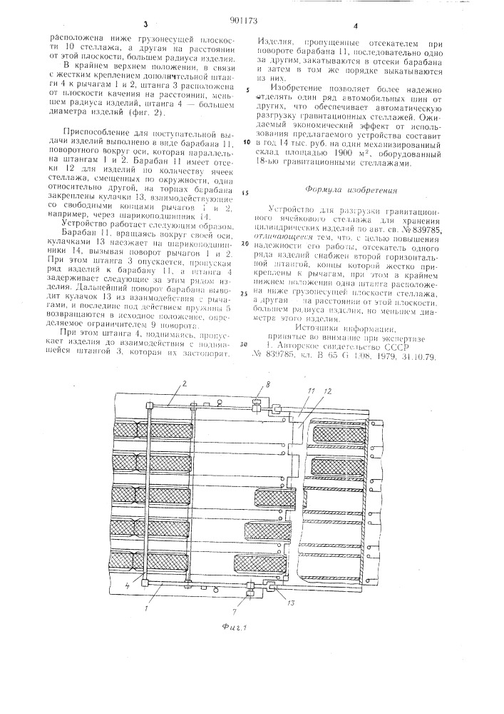 Устройство для разгрузки гравитационного ячейкового стеллажа для хранения цилиндрических изделий (патент 901173)