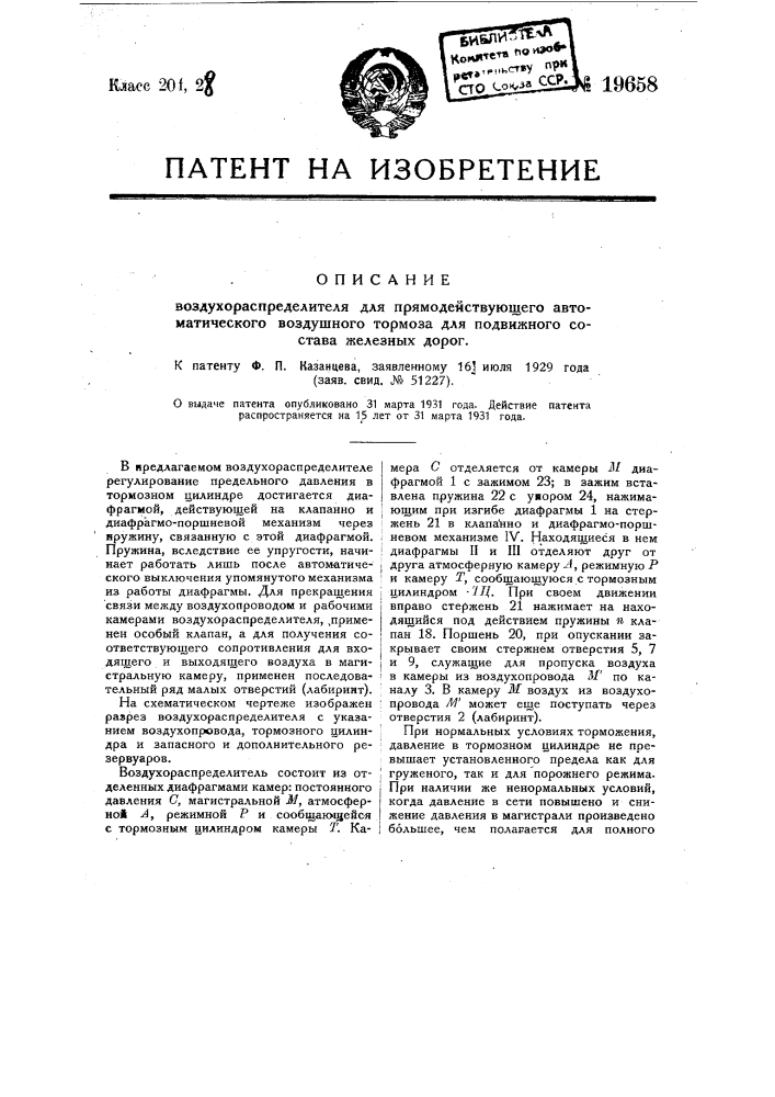 Воздухораспределитель для прямодействующего автоматического воздушного тормоза (патент 19658)