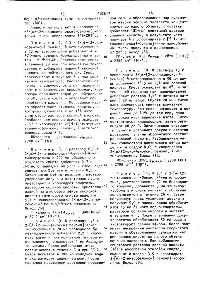 Способ получения производных морфолина или их кислотно- аддитивных солей в виде оптических изомеров или смеси оптических изомеров (патент 980617)