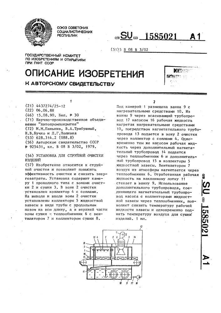 Установка для струйной очистки изделий (патент 1585021)
