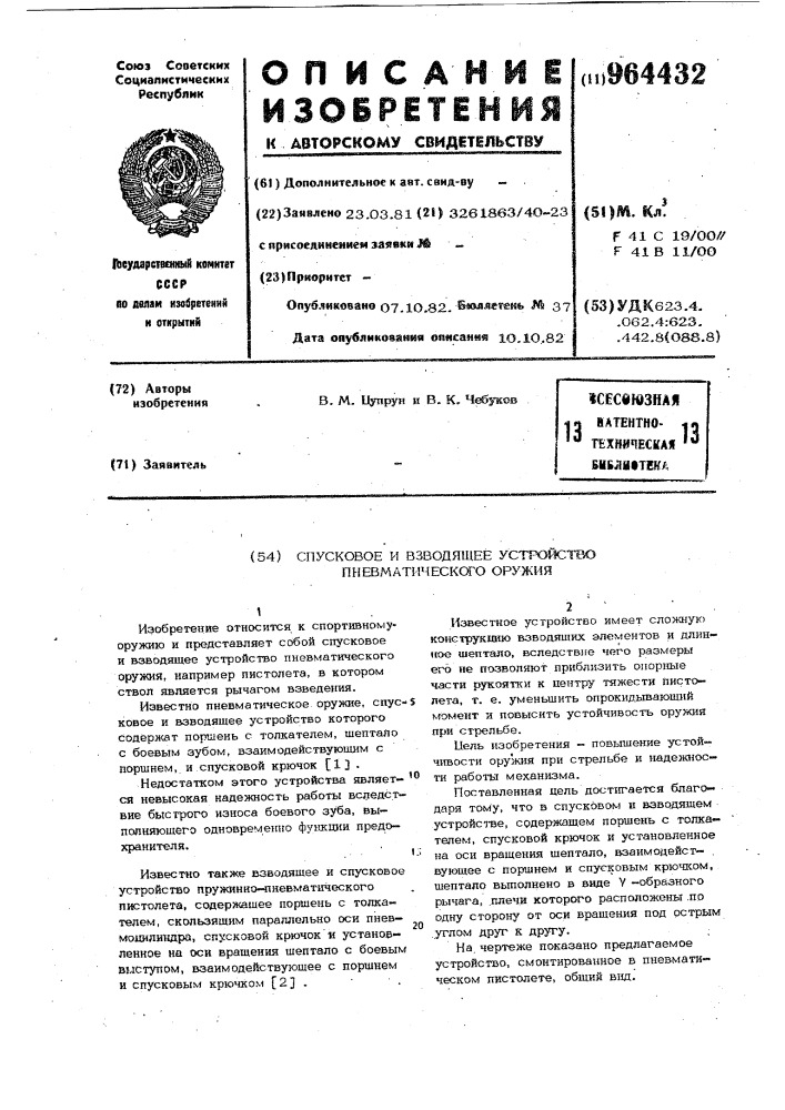 Спусковое и взводящее устройство пневматического оружия (патент 964432)