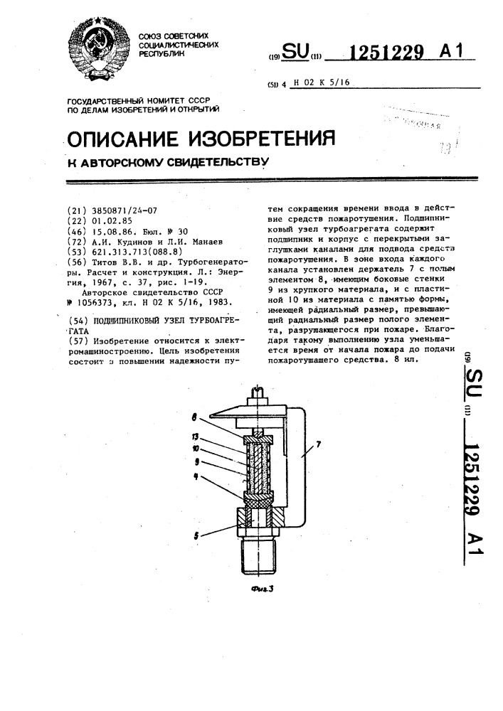 Подшипниковый узел турбоагрегата (патент 1251229)