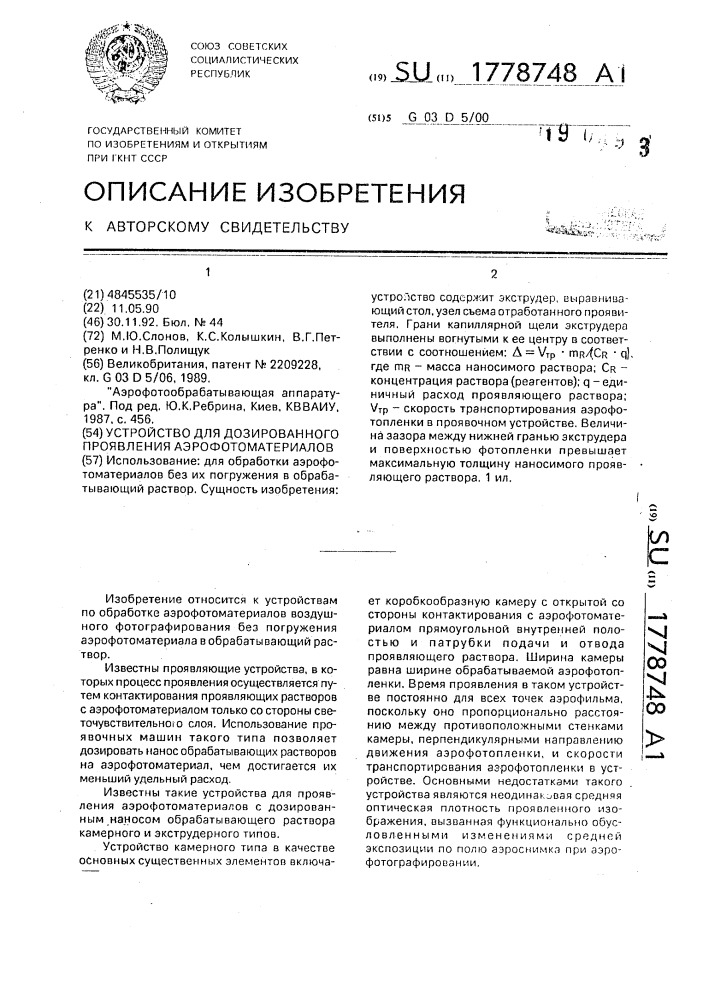 Устройство для дозированного проявления аэрофотоматериалов (патент 1778748)