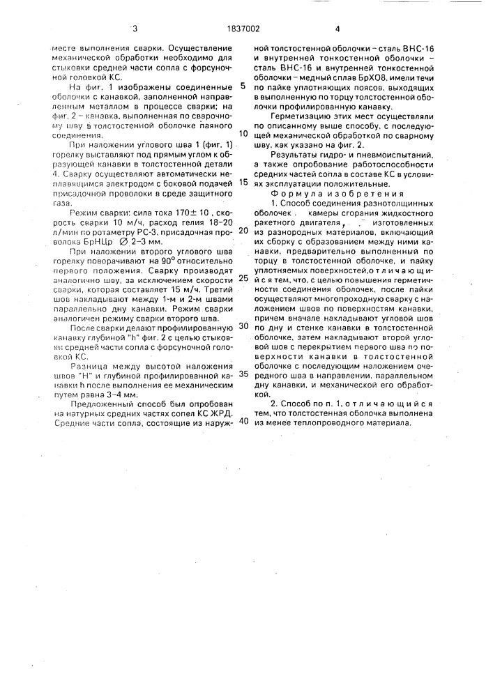 Способ соединения разнотолщинных оболочек (патент 1837002)