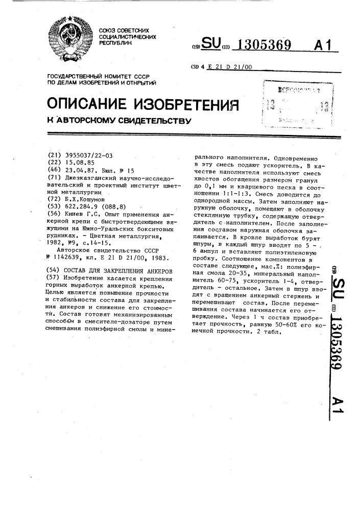 Состав для закрепления анкеров (патент 1305369)