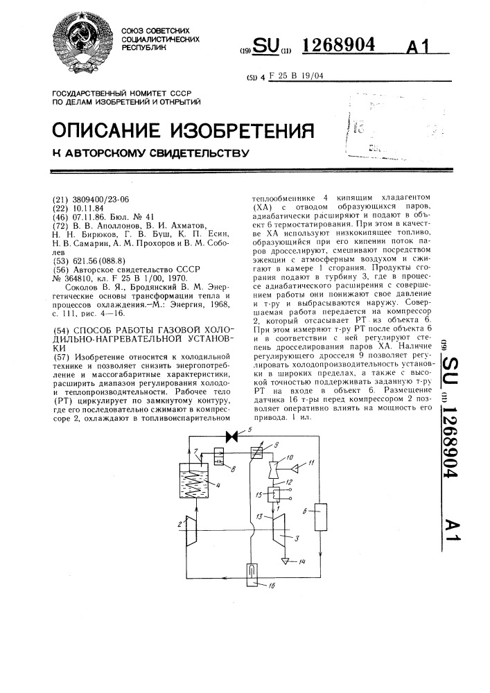 Способ работы газовой холодильно-нагревательной установки (патент 1268904)