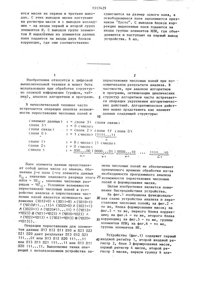 Устройство анализа и перестановки числовых полей (патент 1317429)