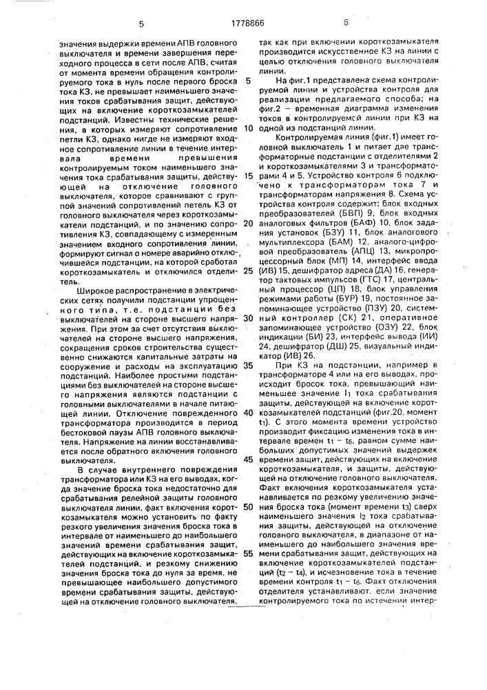 Способ дистанционного контроля функционирования коммутационных аппаратов сети трансформаторных подстанций (патент 1778866)