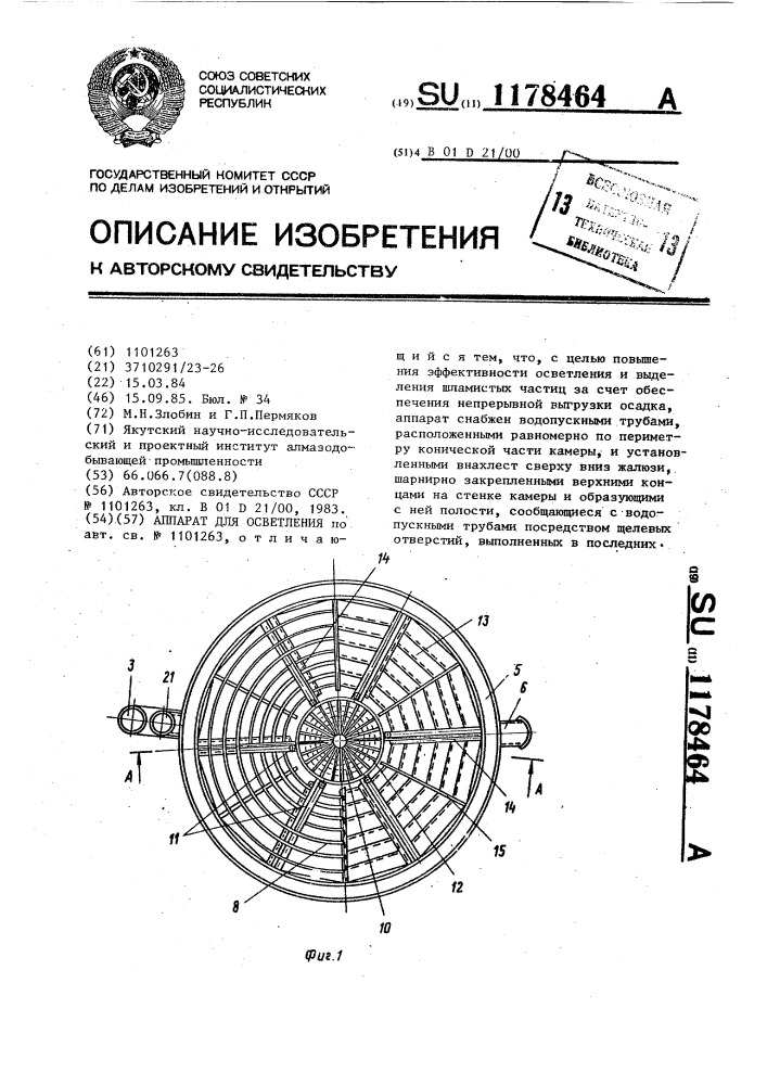 Аппарат для осветления (патент 1178464)