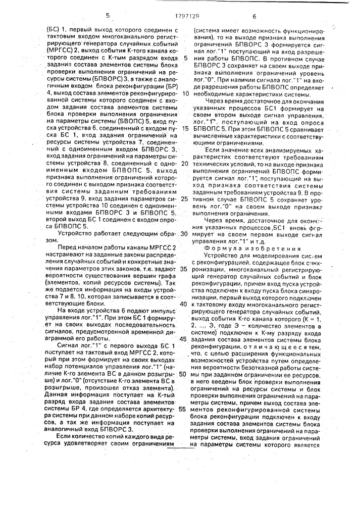 Устройство для моделирования систем с реконфигурацией (патент 1797129)