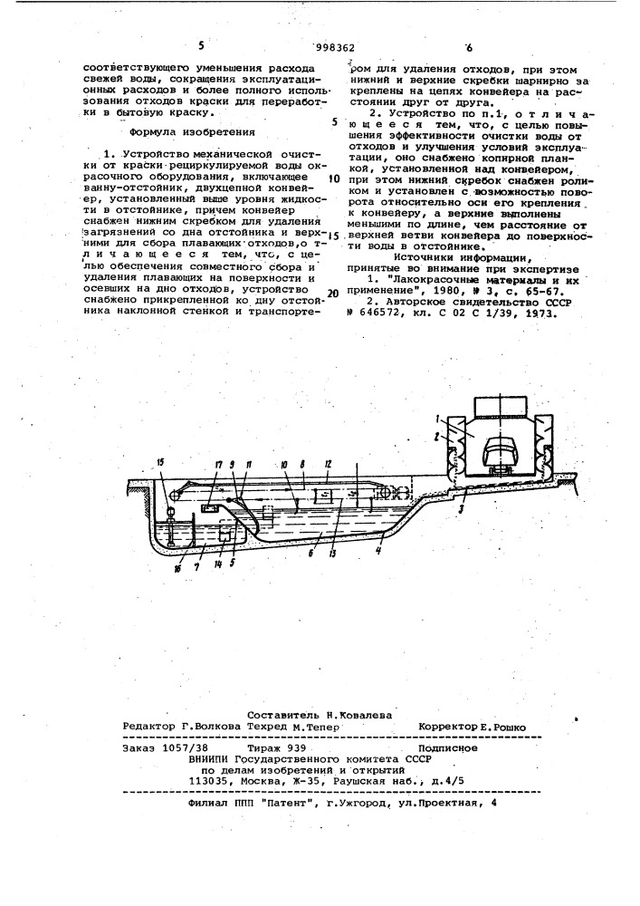 Устройство механической очистки от краски рециркулируемой воды окрасочного оборудования (патент 998362)